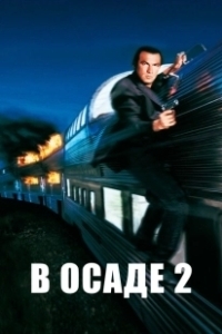 Постер В осаде 2: Темная территория (Under Siege 2)