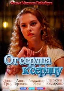 Постер От сердца к сердцу 