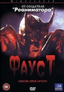 Постер Фауст: Любовь проклятого (Faust: Love of the Damned)