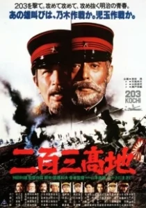 Постер Высота 203 (The Battle of Port Arthur)
