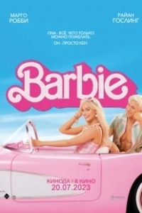 Постер Барби (Barbie: The Movie)
