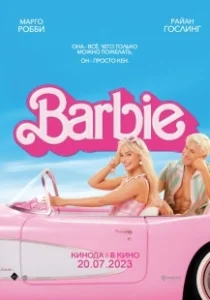Постер Барби (Barbie: The Movie)
