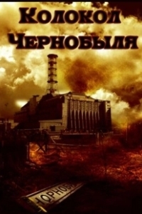 Постер Колокол Чернобыля 