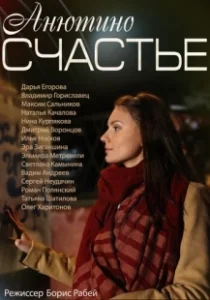 Постер Анютино счастье 