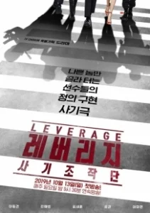 Постер Грабь награбленное (Leverage: Fraud Control)