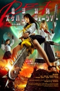 Постер Школьница с бензопилой. Часть 1 (Chimamire sukeban chenso red: Zenpen - Nero no fukushu)