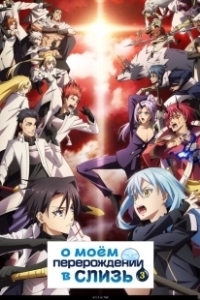 Постер О моём перерождении в слизь (Tensei Shitara Slime Datta Ken)