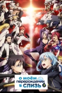 Постер О моём перерождении в слизь (Tensei Shitara Slime Datta Ken)