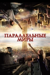 Постер Параллельные миры (Sliders)