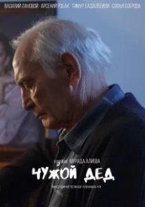 Постер Чужой дед 