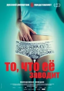 Постер То, что её заводит (Få meg på, for faen)