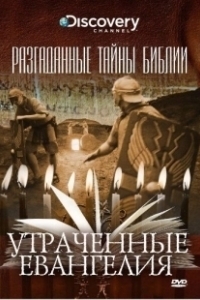 Постер Разгаданные тайны Библии (Biblical Mysteries Explained)