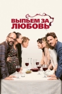 Постер Выпьем за любовь (Der Vorname)