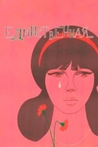 Постер Единственная (Only)