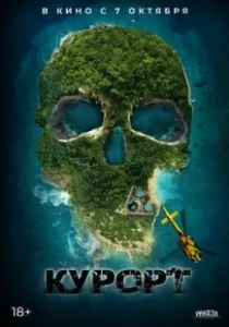 Постер Курорт (The Resort)