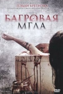 Постер Багровая мгла (Freakdog)