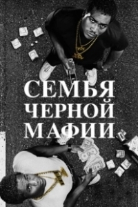 Постер Семья Черной Мафии (Black Mafia Family)