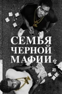 Постер Семья Черной Мафии (Black Mafia Family)