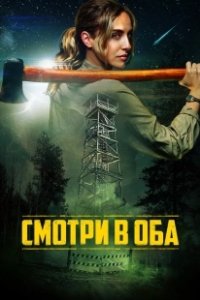 Постер Дозор (Lookout)