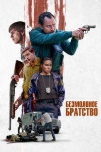 Постер Безмолвное братство (The Order)
