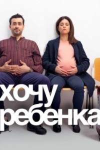Постер Хочу ребенка 