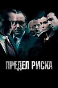 Постер Предел риска (Margin Call)