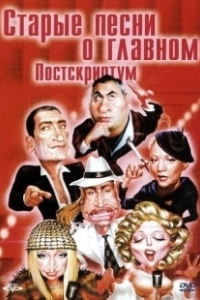 Постер Старые песни о главном: Постскриптум 