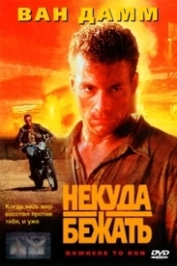 Постер Некуда бежать (Nowhere to Run)