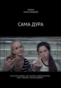 Постер Сама дура 