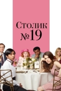 Постер Столик №19 (Table 19)