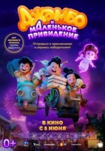 Постер Джамбо и маленькое привидение (Jumbo)