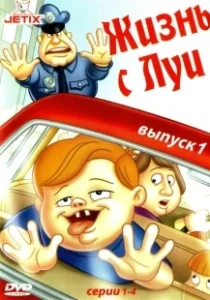 Постер Жизнь с Луи (Life with Louie)