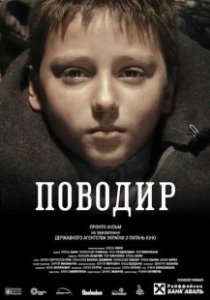 Постер Поводырь (Povodir)
