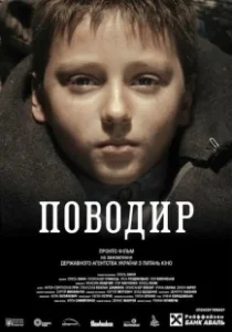Постер Поводырь (Povodir)