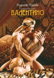 Постер Валентино (Valentino)