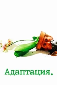 Постер Адаптация (Adaptatsiya)