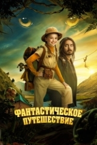 Постер Фантастическое путешествие (Bookworm)