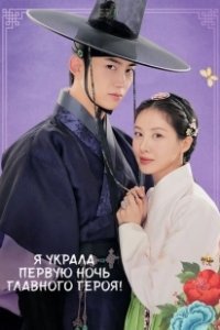 Постер Я украла первую ночь главного героя! (Namjuui cheotnalbameul gajyeobeoryeotta)