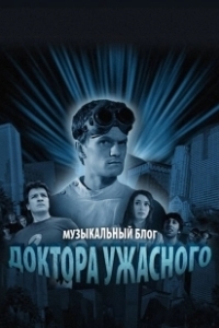 Постер Музыкальный блог Доктора Ужасного (Dr. Horrible's Sing-Along Blog)