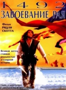 Постер 1492: Завоевание рая (1492: Conquest of Paradise)