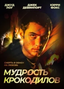Постер Мудрость крокодилов (Immortality)