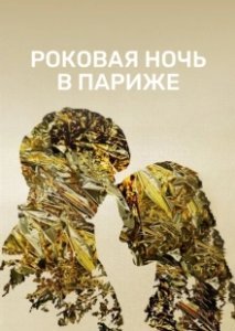 Постер Один год, одна ночь (Un año, una noche)