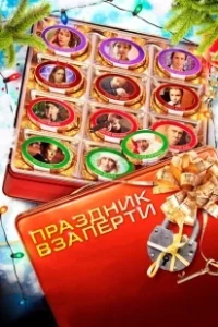 Постер Праздник взаперти 