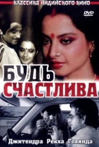 Постер Будь счастлива (Sadaa Suhagan)