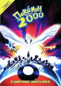 Постер Покемон 2000 (Gekijôban Poketto Monsutâ Maboroshi no Pokemon Rugia Bakutan)