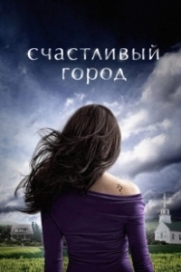 Постер Счастливый город (Happy Town)