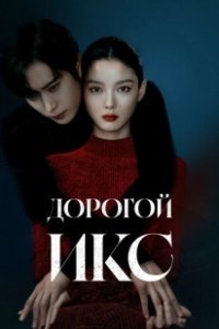 Постер Дорогой Икс (Chinaehaneun X)