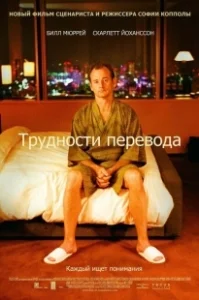 Постер Трудности перевода (Lost in Translation)