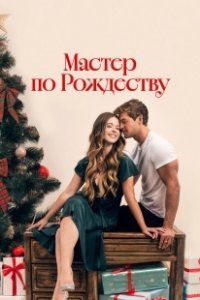 Постер Рождественский роман с плотником (A Carpenter Christmas Romance)