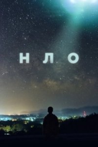 Постер НЛО (UFO 2021)